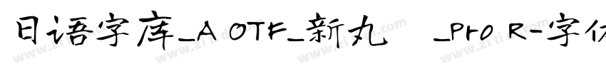 日语字库_A OTF_新丸ゴ_Pro R字体转换